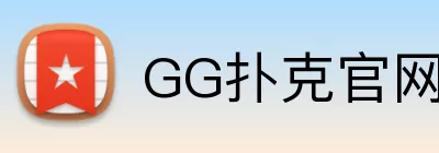GG扑克官网 logo